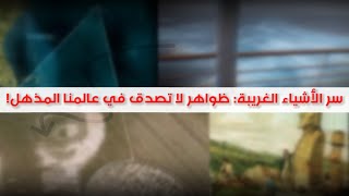 الظواهر الخارقة للطبيعة : حكايات عجيبة لم يفسرها أحد بعد ؟