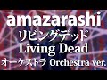 amazarashi / リビングデッド オーケストラアレンジ / Living Dead Orchestra version - ACE Fantasy