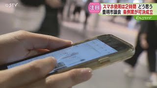 スマホ使用1日2時間　「えー」「健康的」　条例案が可決成立　依存防ぐ対策に評価と批判