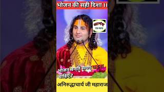 भोजन किस दिशा में बनाना चाहिए ? #aniruddhacharyaji #premanand_ji_maharaj