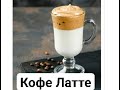 Кофе Латте/Latte qaxva