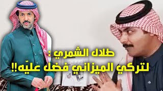 الشاعر طلال الشمري : للشاعر تركي الميزاني فضل عليه لا أنكره !!