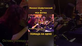 Михаил Шуфутинский И Mia Boyka Помада На Щеке 2