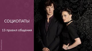 видео: 13 Правил общения с социопатом! Как противостоять воздействию социопата? Антисоциальное расстройство картинка: 13 Правил общения с социопатом! Как противостоять воздействию социопата? Антисоциальное расстройство