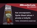 Как клонировать Sprite Sheet (slices and pivots) в Unity3d