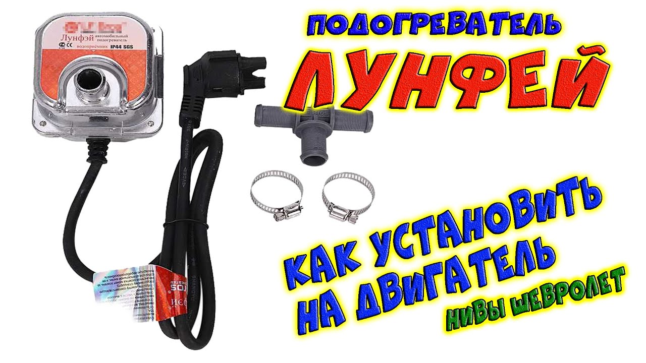 Лунфей //  двигателя // Как установить на двигатель - YouTube