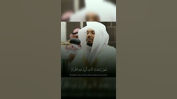 تلاوه قصيره لكنها من اجمل التلاوات{شَهْرُ رَمَضَانَ الَّذِي أُنزِلَ فِيهِ الْقُرْآنُ﴾ د.ياسر الدوسري