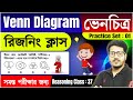 Reasoning Practice Set - 37 | Venn Diagram (ভেন চিত্র ) | Concept   MCQ | WBP, RPF, RRB , SSC, KP