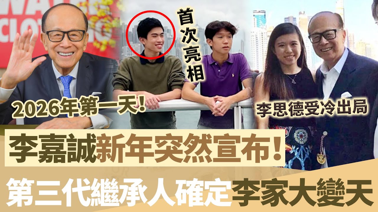 2026年第一日！李嘉誠突然宣布驚人消息！第三代繼承人確定！李思德受冷落被趕出局，李家大變天！【鯉娛記】