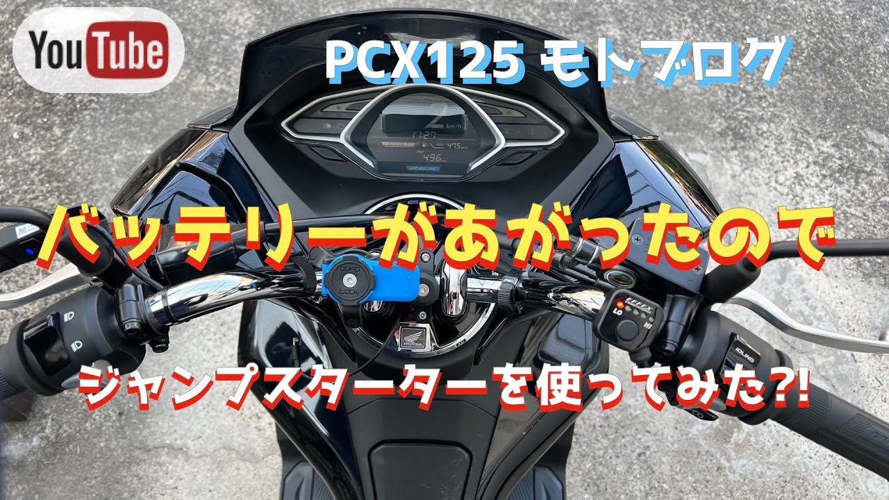 PCX125] The battery died, so I tried using a jump starter. - YouTube