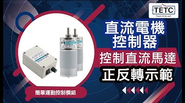 直流電機控制器控制直流馬達正反轉示範