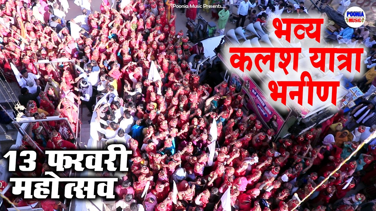 13 फरवरी का यादगार रहेगा ये पल | bhanin mandir | ताले किस्मत के खुल जाएंगे | वार्षिक महोत्सव भनीण