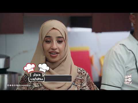 حوار مطبخين | الحلقة 09 | الشوربة ومكرونة سي فوود