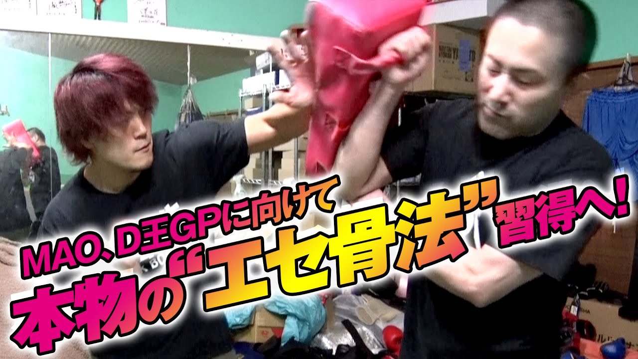 ヤノタク×MAO、本物の”エセ骨法”を習得！？【D王 GRAND PRIX 2021 Ⅱ開幕直前】