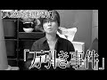 【許せる? 許せない?】多重人格者の万引き事件 (読売新聞 2018年4月21日)