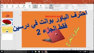 الجزء 2 تعلم ميكروسوفت بوربوينت 2016 2 Apprendre PowerPoint 2016 résumé partie 2