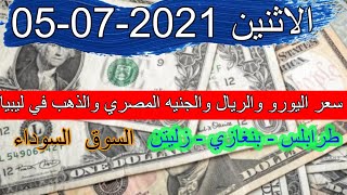 سعر الدولار في ليبيا اليوم الاثنين 05/07/2021 سعر الذهب و اليورو والجنيه المصري في ليبيا