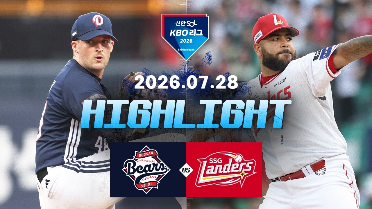 [2026 신한 SOL KBO 리그] 두산 베어스 vs SSG 랜더스 경기 하이라이트