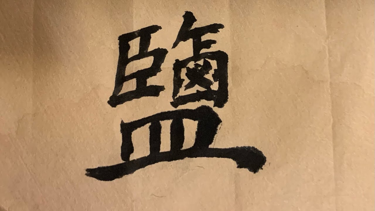 神的盐 （2月20日）