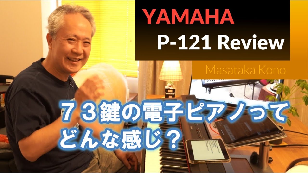 【YAMAHA P-121】73鍵の電子ピアノってどんな感じ？ JazzPianistがP-121を弾いてみた♪　～解説とDemo演奏～