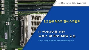 쉘 (Shell) 프로그래밍 입문 ] 2.2 리눅스 신규 디스크 인식 스크립트