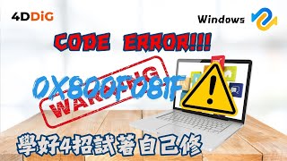 Windows 更新遇到錯誤代碼 0x800f081f？實測有效解決方法！|4DDiG Win