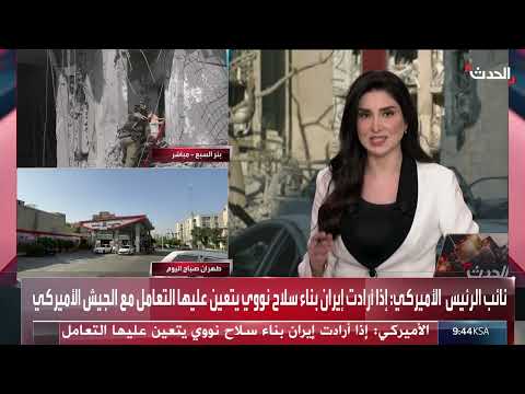 اتفاق وقف إطلاق النار بين إسرائيل وإيران: تفاصيل غامضة وتصريحات أمريكية
