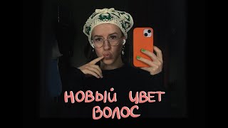 E17: распаковка из ZARA / меняю цвет волос / мнение о 