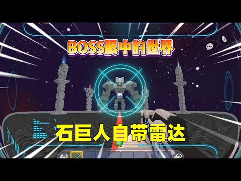 迷你世界：boss眼中的世界！是什么样子的？石巨人眼里自带雷达？