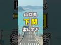 人生初、山口県の下関市行ったら楽しすぎた