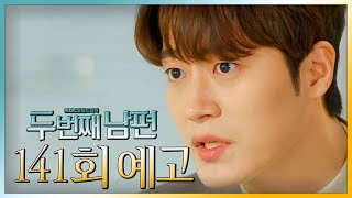 [두 번째 남편 141회 예고] “엄청난 증거가 있었어”, MBC 220323 방송