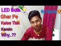 LED BULB💡GHAR Par KAISE THIK KAREIN  HOW..?  Technical Sumit Aman. YouTube▶️ Channel😀