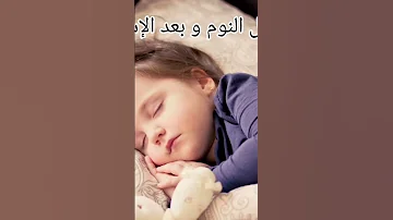 أذكار الإستيقاظ من النوم اذكار المسلم 