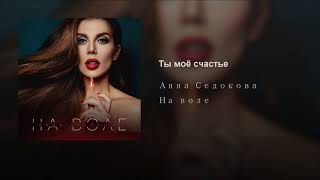 Анна Седоковой - Ты Моё Счастье (Teejay Prod.)
