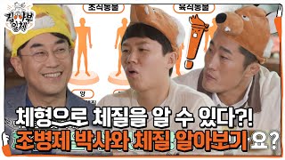 ‘한의학 박사’ 조병제, 체형으로 체질 알아보는 방법 공개!ㅣ집사부일체(Master in the House)…