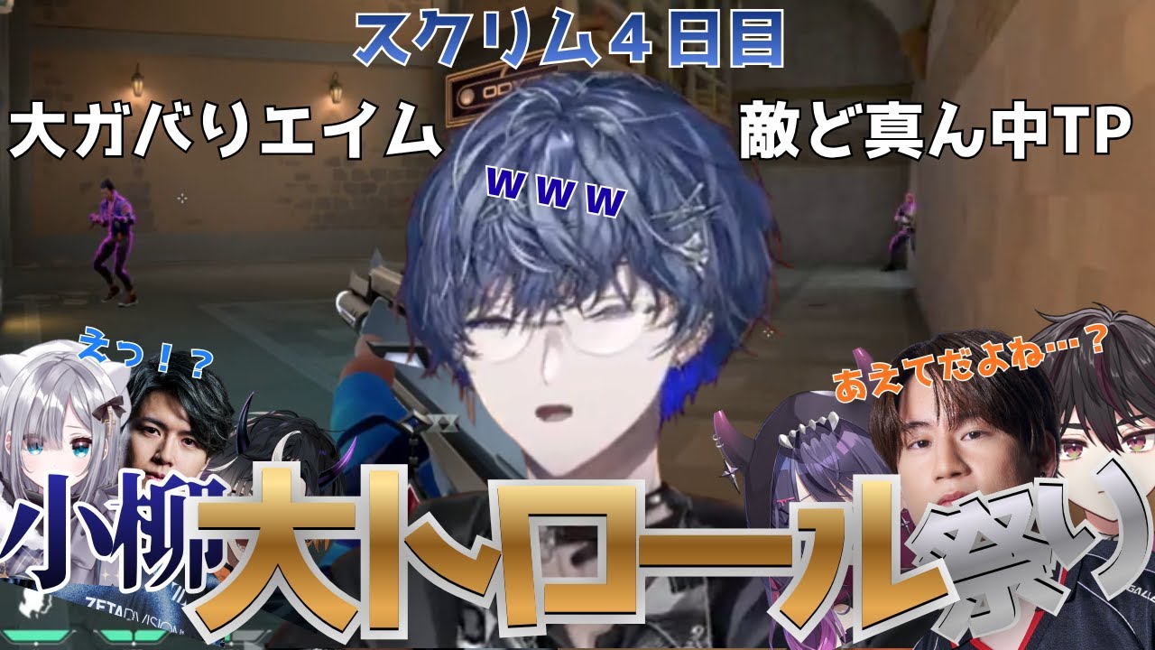 トロールか最強か？小柳大トロール祭りｗ【小柳ロウ/酒寄颯馬/花芽すみれ/甘音あむ/鬼ヶ谷テン /Laz//渋谷ハルにじさんじ】【VTuber切り抜き】