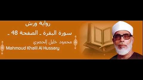 قرآن للحفظ برواية ورش ـ سورة البقرة ـ الصفحة 48 -
