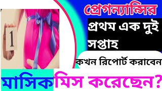 মাসিকের কতদিন পর টেস্ট করলে সঠিক রেজাল্ট পাওয়া যাবে/গর্ভবতী হওয়ার প্রথম সপ্তাহের লক্ষন