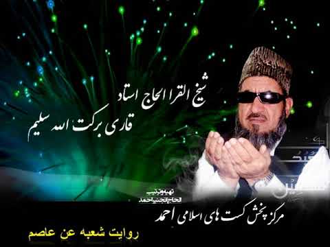 ۱۳ سوره الرعد شیخ القرا استاد برکت الله سلیم روایت شعبه