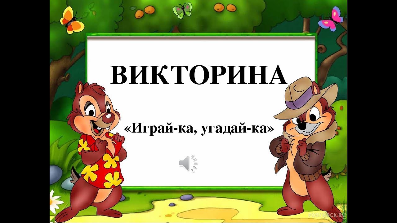 Презентация игры конкурсы