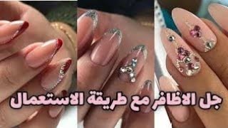 طريقة استخدام جل الاظافر تركيب_الاظافر