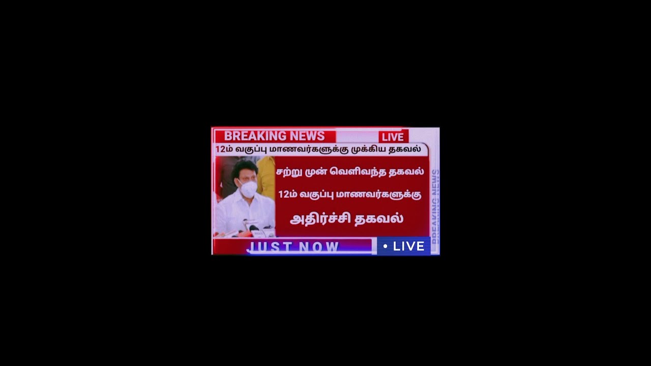 Breaking:  | Tn 12th public Exam 2021 cancel | 12th public Exam today news 12 exam cancel. 