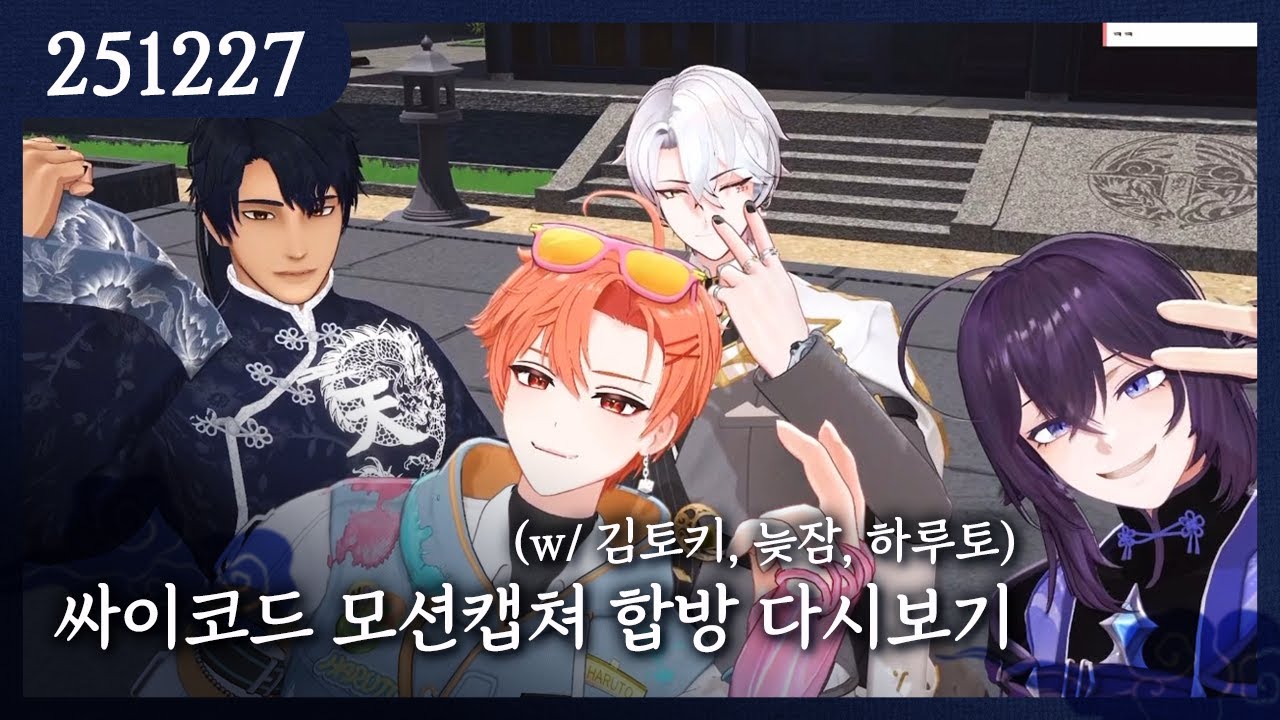 2025-12-27) 싸이코드 모션캡쳐 합방 다시보기 (w/ 김토키, 늦잠, 하루토)