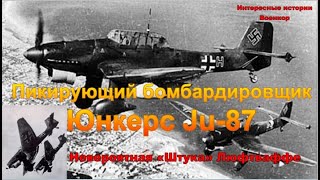 Пикирующий бомбардировщик Юнкерс Ju 87. Невероятная «Штука» Люфтваффе