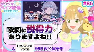 【生配信】デミカツさん！供給をありがとう!!メエちゃん新曲MV＆アイカツバンドライブ感想など【LEGGENDA VOCE】【ベルベット・シアター】#aikatsu #デミカツ #真未夢メエ