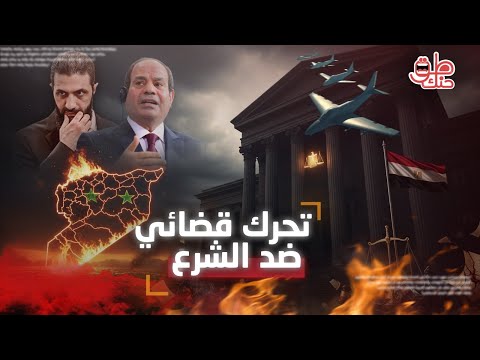 القضاء المصري يتحرك في دعوى مفاجئة ضد أحمد الشرع فتح ملف وقائع مثيرة للجدل ماذا وراء هذه القضية 
