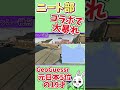 【ニート部コラボ】GeoGuessr世界ランカーの19才がニート部コラボで大暴れ！ #geoguesser #ニート部