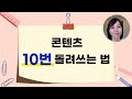🤯  콘텐츠 10번 돌려쓰는 방법 (크리에이터/강사/코치용!)