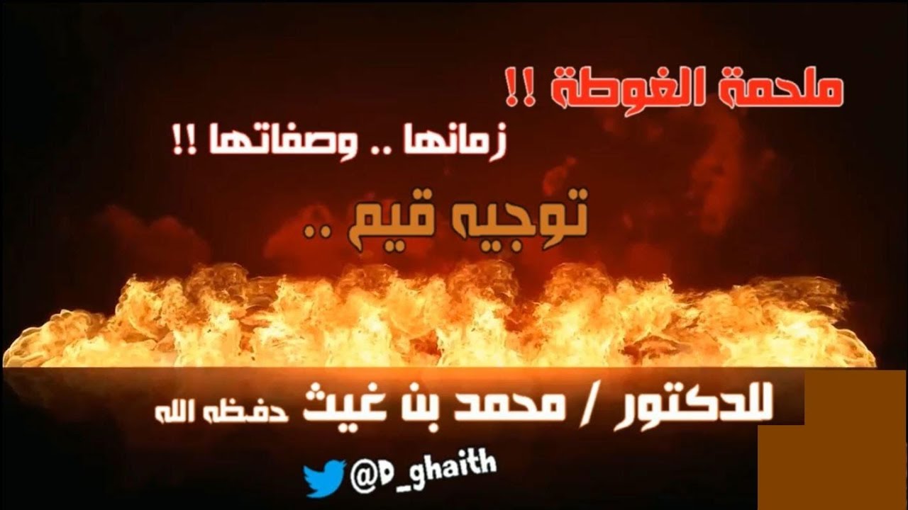 ملحمة الغوطة محاضرة للشيخ الدكتور محمد غيث
