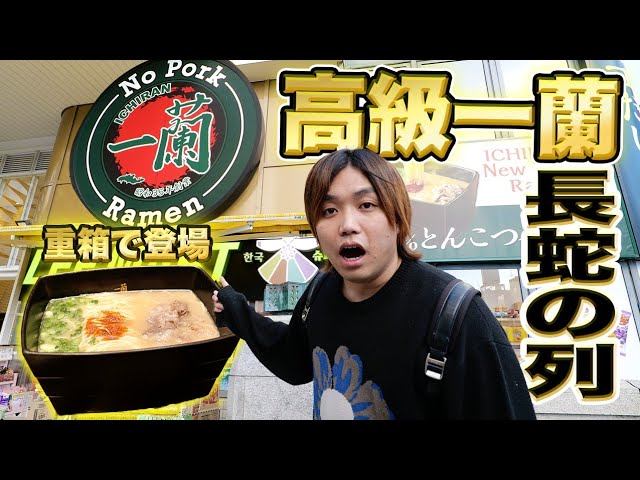 日本一】大阪にある高級一蘭（1720円）と普通の一蘭の味を比べたら衝撃